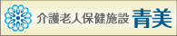 介護老人保健施設 青美