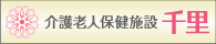 介護老人保健施設 千里