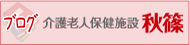 秋篠ブログ