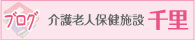 千里ブログ