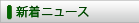 新着ニュース