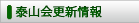 泰山会更新情報
