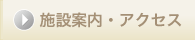 施設案内アクセス