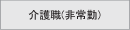 非常勤介護