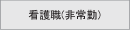 非常勤看護