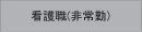 非常勤看護
