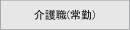 常勤介護