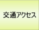 交通アクセス