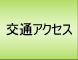 交通アクセス