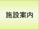 施設案内
