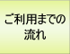 ご利用までの流れ