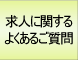 求人に関する質問