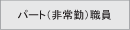 パート