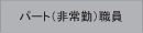 パート