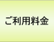 利用料金
