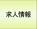 求人情報