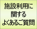 施設利用に関する質問
