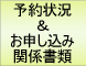 予約状況