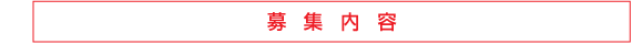 募集内容