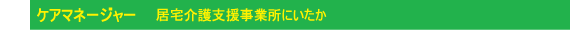 ケアマネージャー