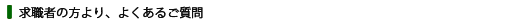 質問