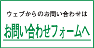 お問い合わせフォーム