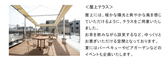 屋上テラス