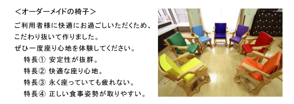 オーダーメイドの椅子
