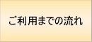 流れ料金