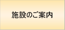 施設地図